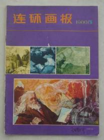 连环画报（80年5期）