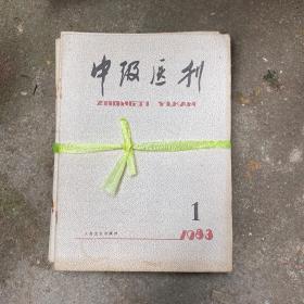 中级医刊（1983年1-12册没有合订）