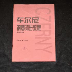 车尔尼钢琴初步教程作品599