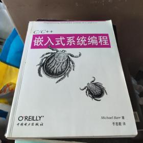 C/C++嵌入式系统编程