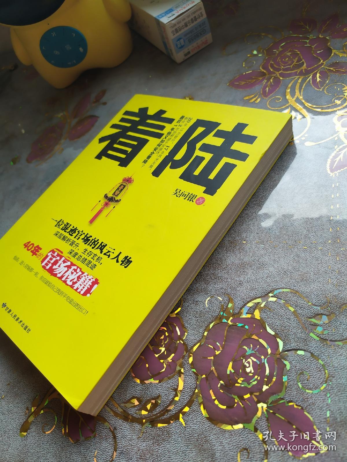 着陆：深度总结混迹40年的官场秘籍