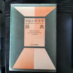 中国古典文学辞典