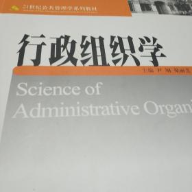 行政组织学/21世纪公共管理学系列教材