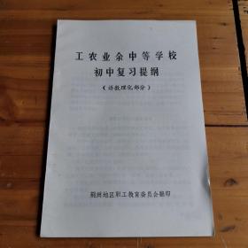 工农业余中等学校初中复习提纲语数理化部分