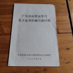 广东农村群众学习毛主席著作辅导课材质