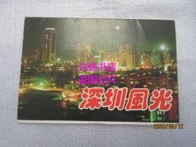 深圳风光 明信片：共9张——外文出版社，海天出版社出版