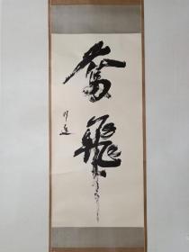 保真书画，著名书法家王明远，书法作品《奋飞》一幅，无印章，尺寸132×62cm， 王明远 ，黑龙江省肇源县人，我国著名书法家、中国东方书画院院长，人文学博士。旅居美国，任美国维吉尼亚大学教授、北京师范大学博士导师、中国东方书画院院长，兼任四川大学、重庆大学、上海复旦大学、黑龙江大学客座教授，大连国际商务学院名誉院长，人民日报战略顾问，中华海外联谊会理事