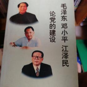 毛泽东邓小平江泽民论党的建设