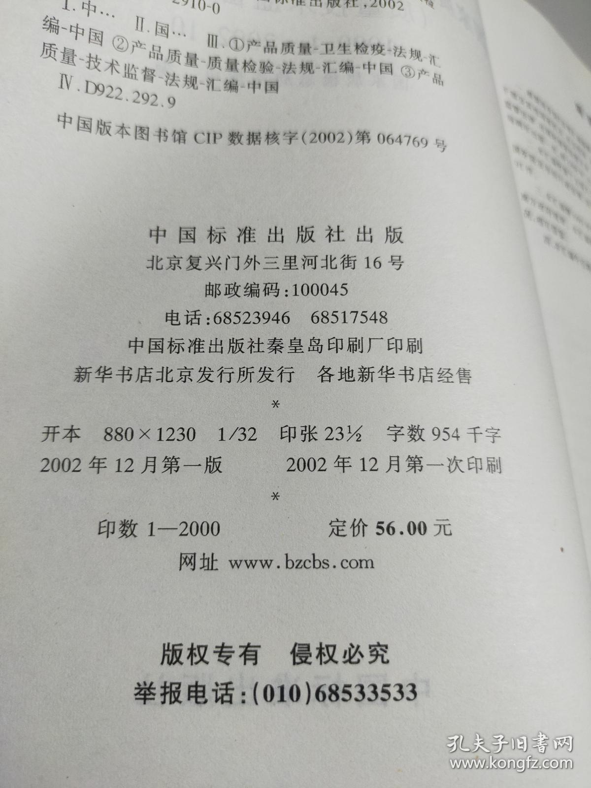 中华人民共和国国家质量监督检验检疫总局法规汇编(质量技术监督部分).1999.1～2002.10