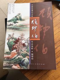 中国近现代名家作品选粹：顾坤伯（8开彩印）