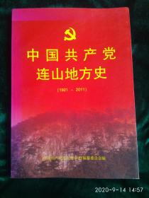 中国共产党连山地方史