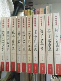 【全新】插图眉批本：淮南子、管子、墨子、庄子、韩非子、孟子、孔子、荀子、孙子，老子启示录 10本合售