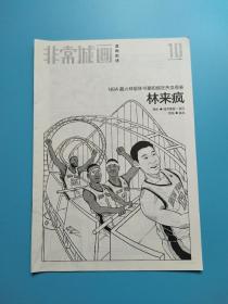 非常城画 漫画别册（2012年第10期 总第301期）-NBA最火球星林书豪的疯狂热血青春 林来疯