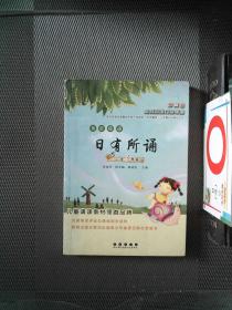 亲近母语日有所诵：小学3年级（第3版）