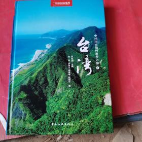 中国国家地理推荐之旅台湾