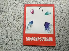 马承祥代表作品