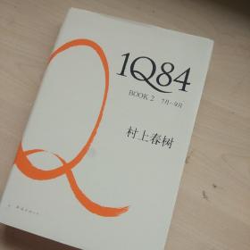 1Q84 BOOK 2：7月～9月