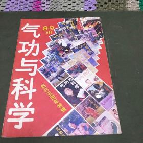 气功与科学(1987年8一9期，创刊五周年特辑。B架6排)