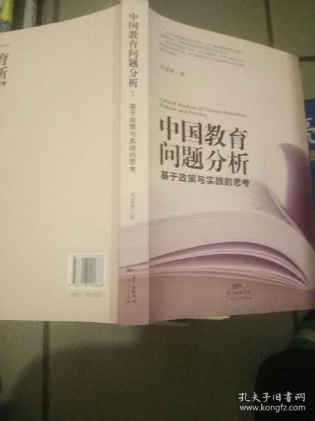 中国教育问题分析：基于教育实践与教育政策的思考