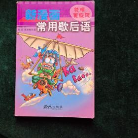 新漫画常用歇后语