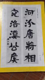 画页（散页印刷品）-书法--隶书五言联（清*杨守敬），文天祥正气歌四条屏（孙伯翔）596