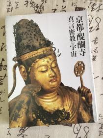 《京都醍醐寺 真言密教の宇宙》京都醍醐寺创建于平安时代初期的贞观十六年（874年），开山始祖为空海和尚的再传弟子理源大师，是真言宗醍醐派的总本山；2018年醍醐寺东密艺术珍宝展览图录