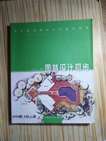 全国高等院校园林专业通用教材：园林设计初步