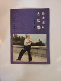 静.功缠丝太极拳