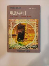 电影导引 吴贻弓签名本