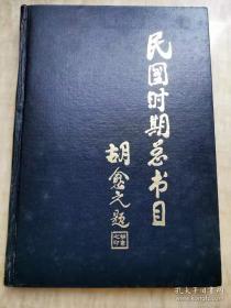 民国时期总书目(1911-1949)：宗教分册    北京图书馆编  书目文献出版社