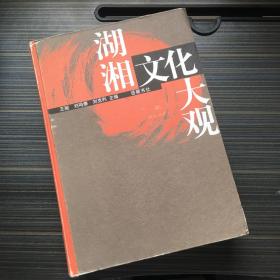 湖湘文化大观【作者签名】【一版一印】还有一张作者相关文件