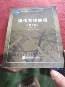 面向21世纪课程教材：操作系统教程（第4版）