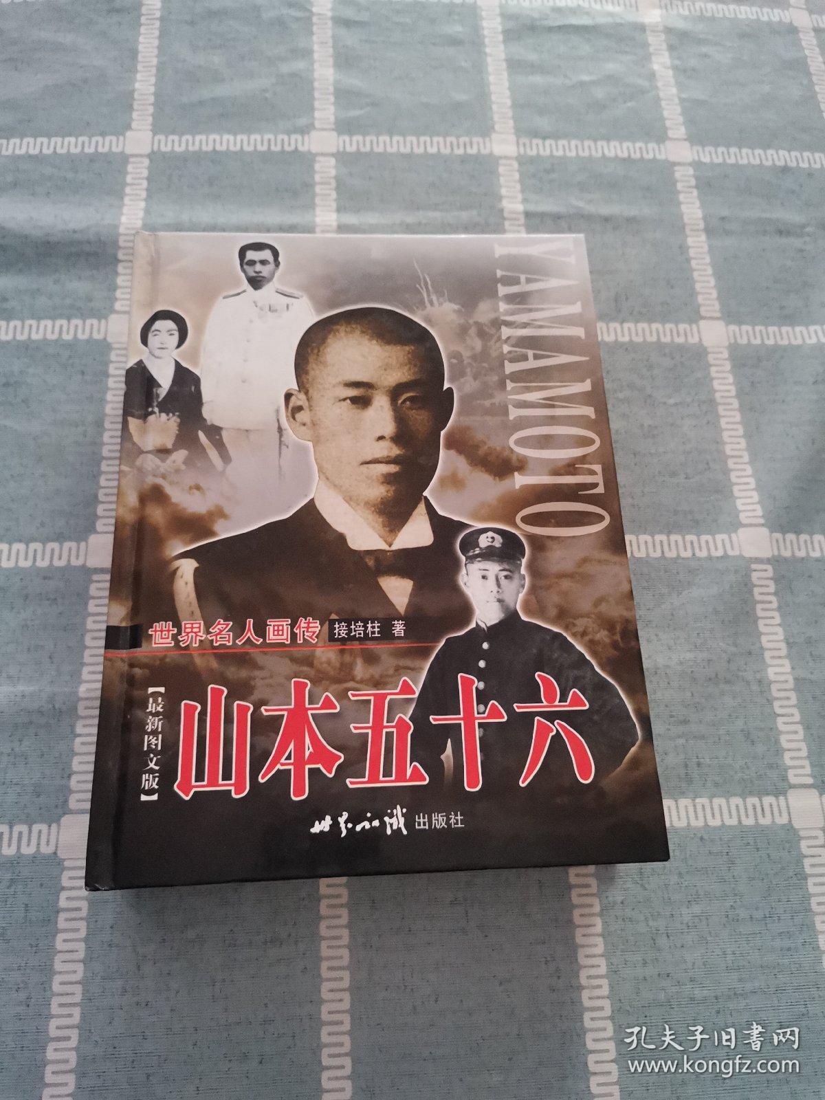 山本五十六 （上下册）  全2册合售