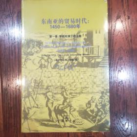 东南亚的贸易时代：1450-1680年-全二册