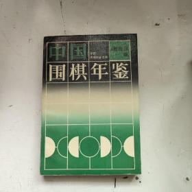 中国围棋年鉴1993