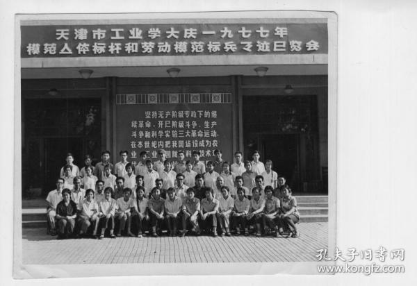 《天津市工业学大庆一九七七年模范集体和劳动模范标兵事迹展览会》照片一幅