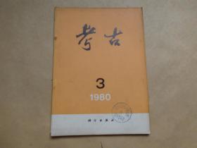 考古1980年3期