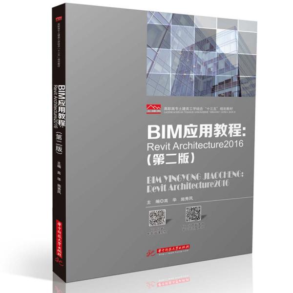 BIM应用教程revitarchitecture2016（高等教材）