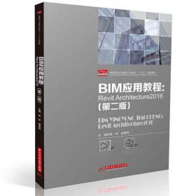 二手正版BIM应用教程:Revit Architecture2016