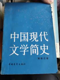 中国现代文学简史