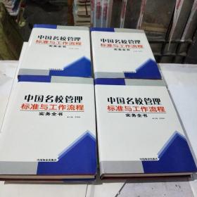 中国名校管理标准与工作流程实务全书1一4册全合售(在167号)
