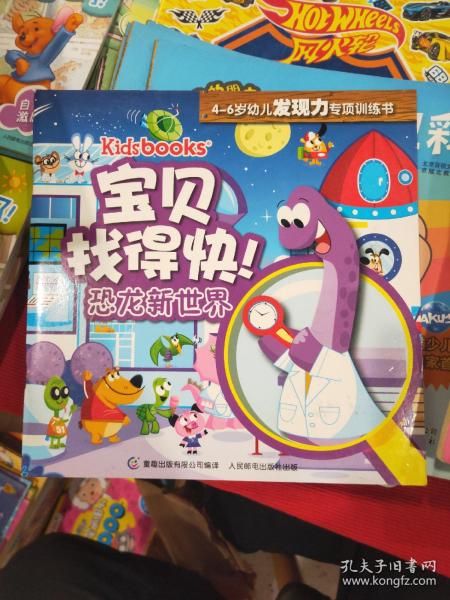 kidsbooks宝贝找得快！4-6岁幼儿发现力专项训练书：恐龙新世界