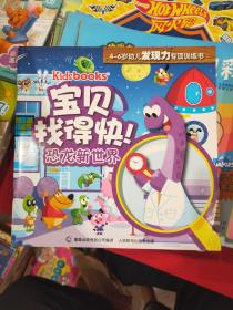 kidsbooks宝贝找得快！4-6岁幼儿发现力专项训练书：恐龙新世界