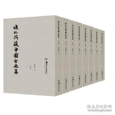 域外所藏中国古画集(共8册)(精)