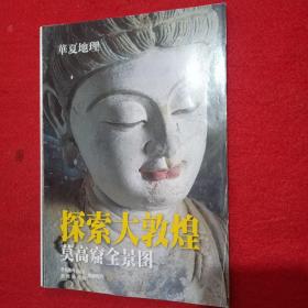 华夏地理 敦煌莫高全景图（全长6.48米）