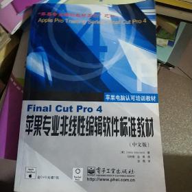 Final Cut Pro4苹果专业非线性编辑软件标准教材<中文版>