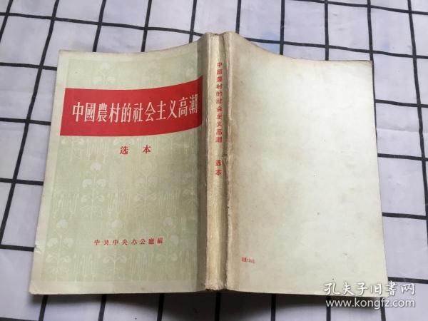 中国农村的社会主义高潮选本  （繁体竖版）