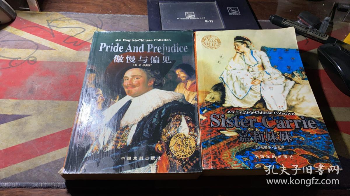 正版   傲慢与偏见+嘉莉妹妹（英汉对译）一版一印