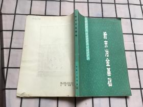 粉末冶金基础 中南矿冶学院粉末冶金教研室编