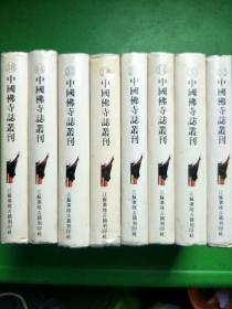 中国佛寺志丛刊【共8册，32开精装，八五品】  江苏广陵古籍刻印社，影印版。